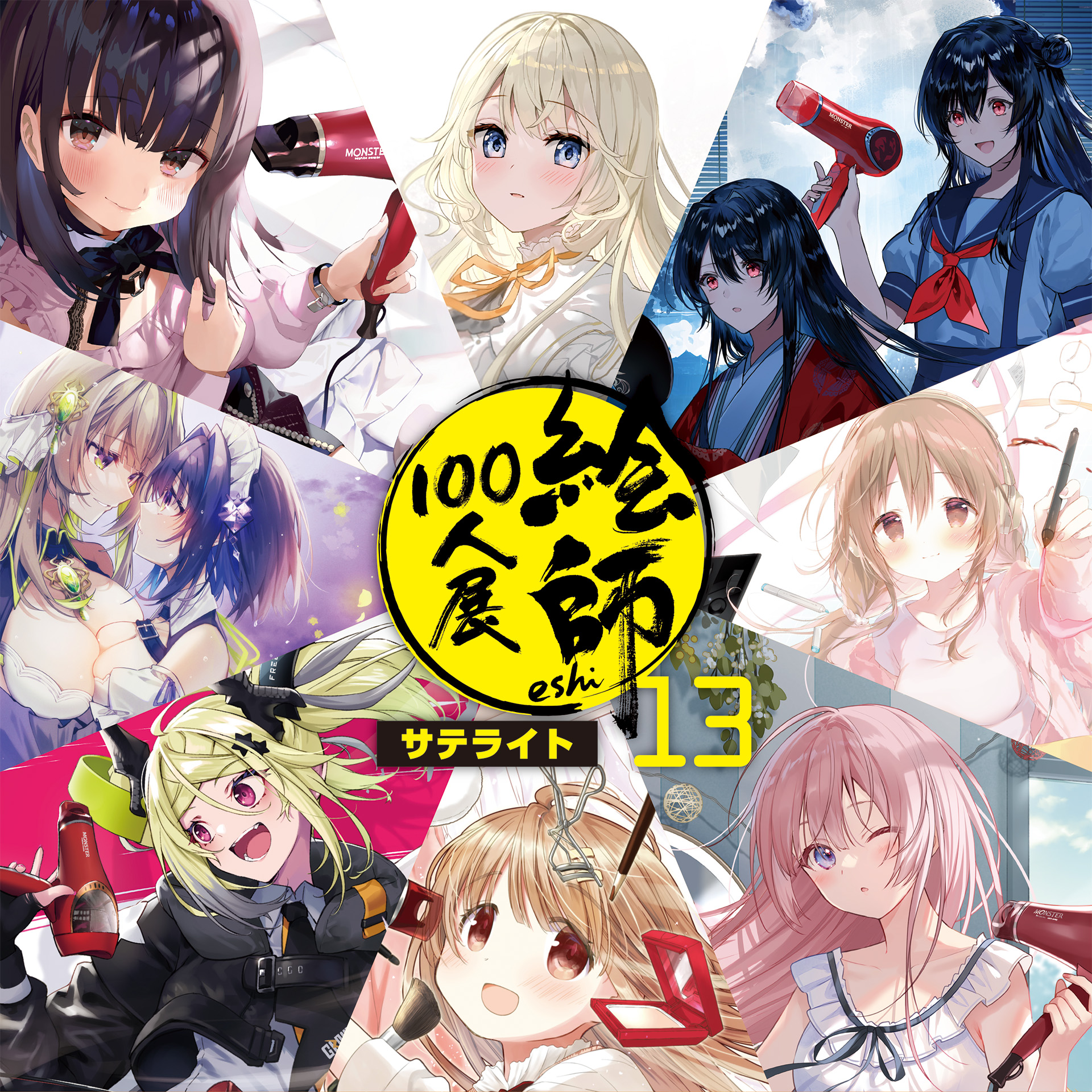 絵師100人展 13 | 絵師100人展公式サイト