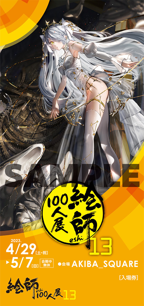 絵師100人展 13 | 絵師100人展公式サイト