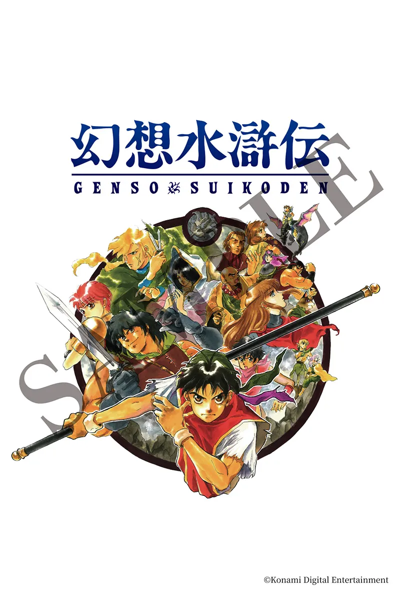 シリーズ30周年記念 幻想水滸伝I&II展 〜幻想博物館〜