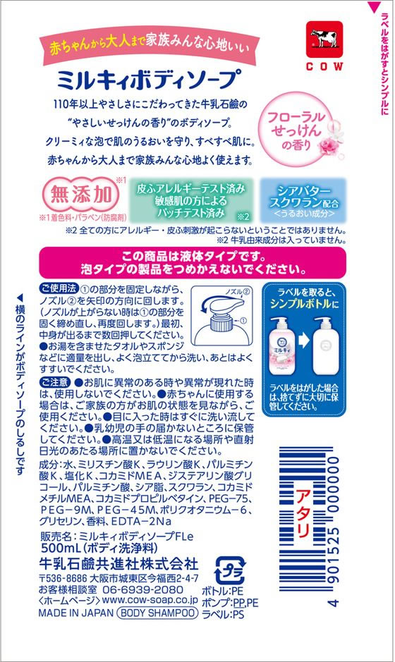 牛乳石鹸 ミルキィボディソープ フローラルせっけん ポンプ 500mL 通販