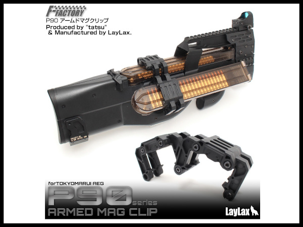 LAYLAX・F-FACTORY (ファーストファクトリー): P90 アームドマグ