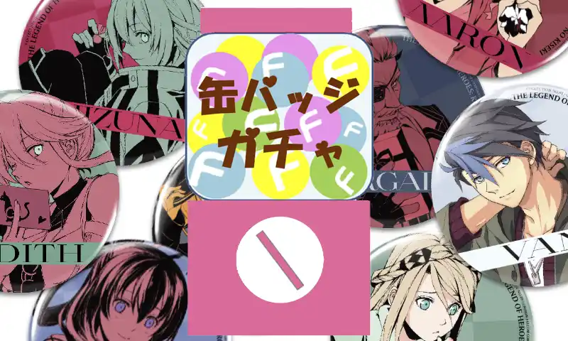 黎の軌跡 缶バッジガチャ』販売開始! | 日本ファルコム 公式サイト