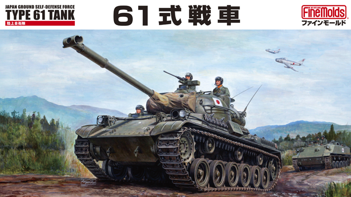 ファインモールド 1/35日本戦車シリーズ