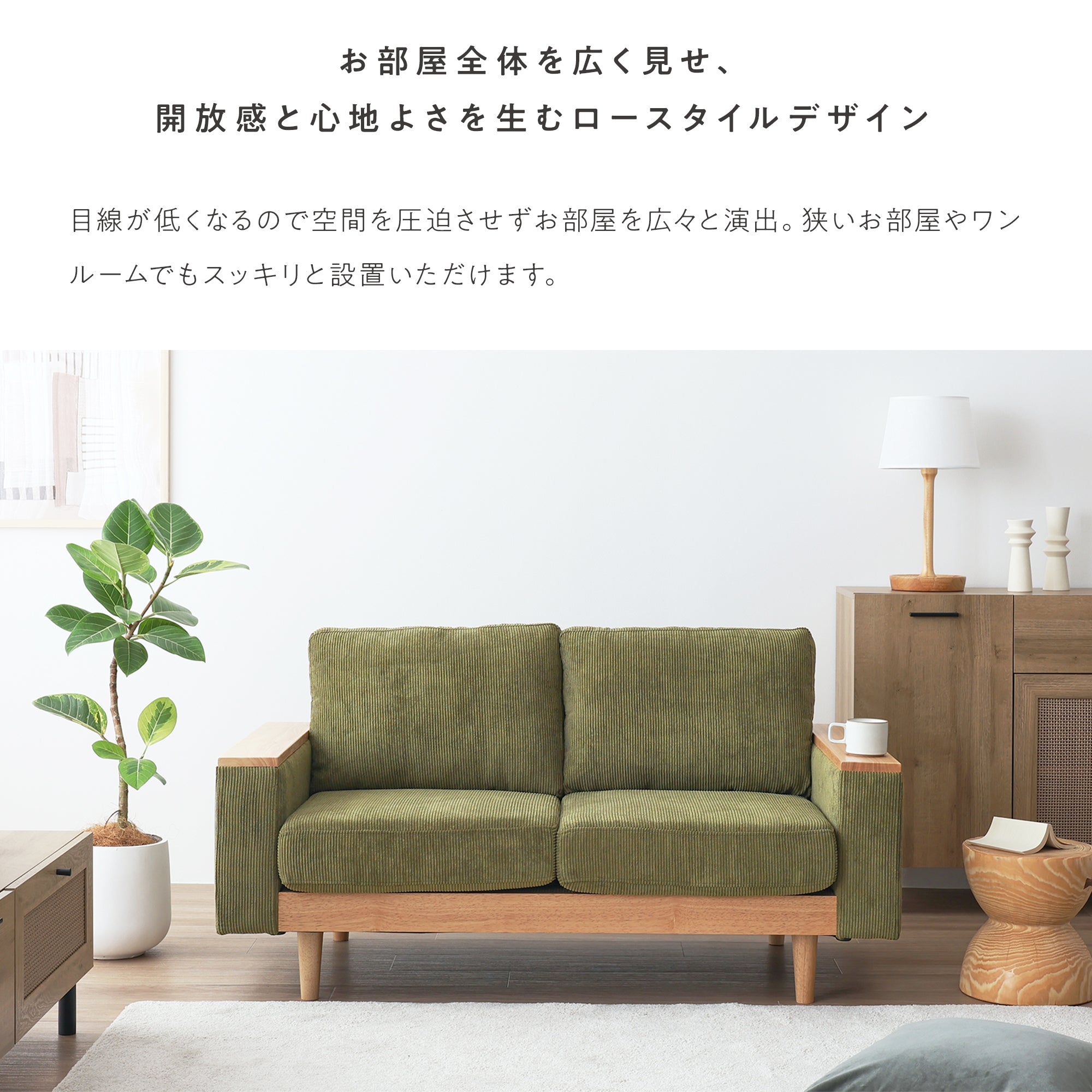 あす着] 幅142cm 2人掛け コンパクト ソファ ローソファ 天然木