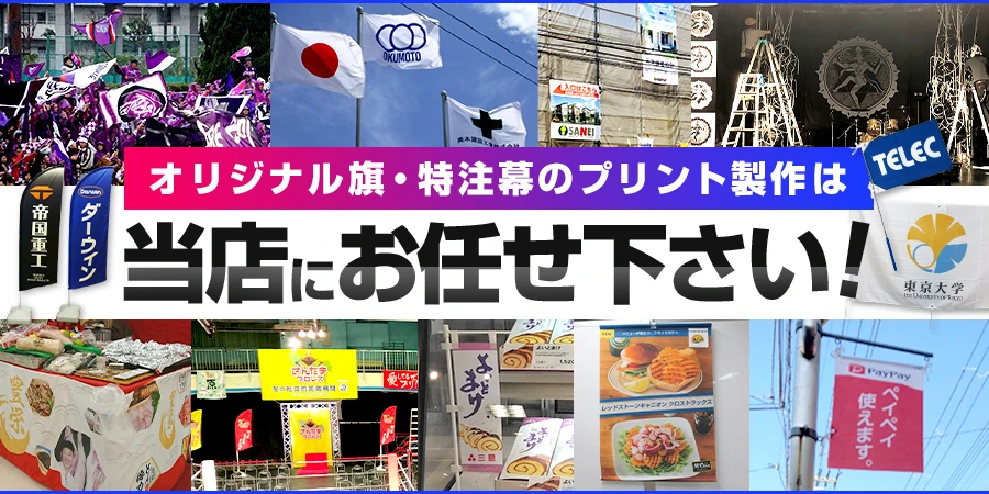 社旗や手旗・幕をオリジナル作成する激安専門店！【フラッグモール】