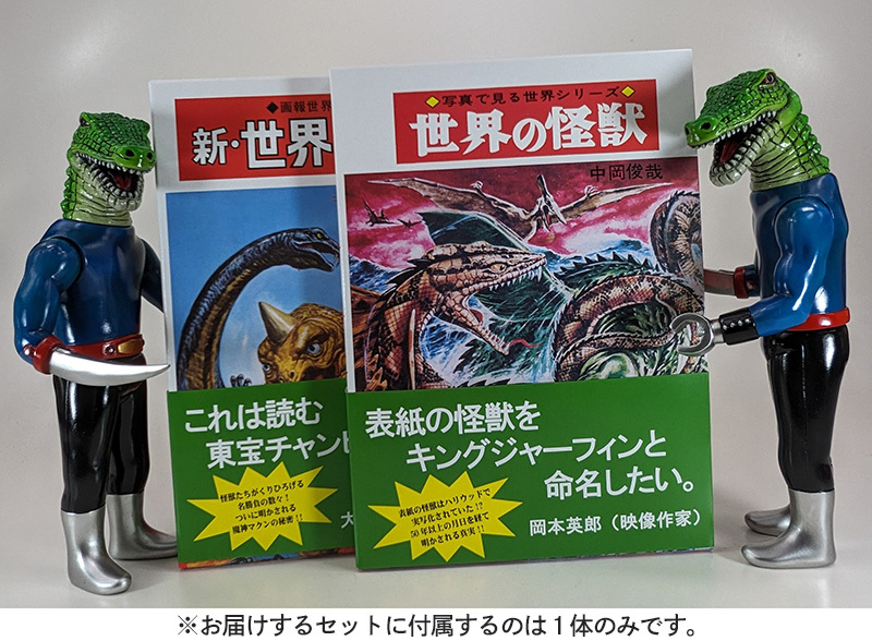 復刻版 世界の怪獣』『復刻版 新・世界の怪獣』2冊組＋ソフビ人形付き