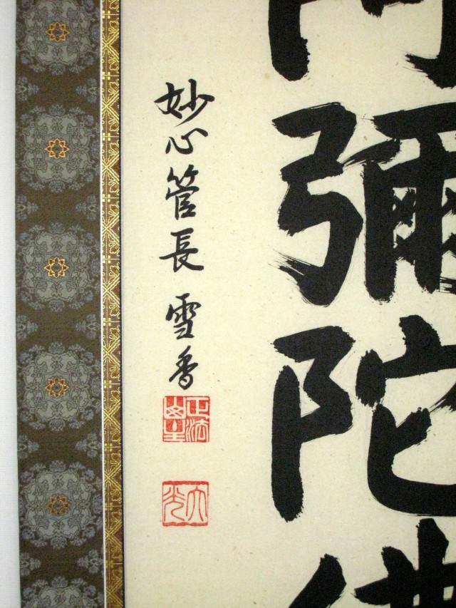 掛け軸 六字名号 南無阿弥陀仏◇妙心寺管長 東海大光（真筆・新品）