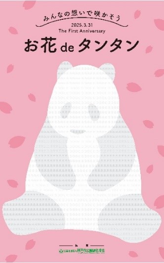 3/31 タンタン追悼事業の実施｜神戸市立王子動物園【公式】