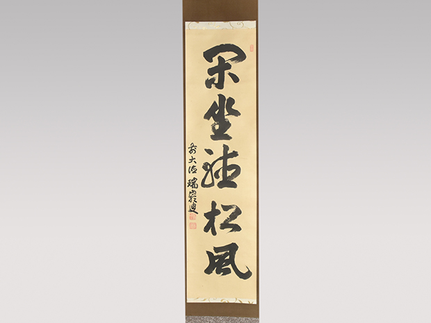 大徳寺九代管長 後藤瑞厳 一行書「閑座聴松風」 共箱 鵬雲斎大宗匠の