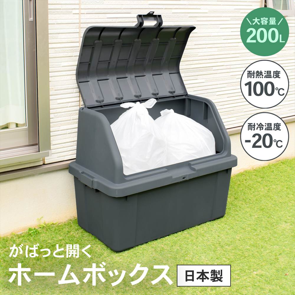 LIFELEX がばっと開くホームボックス ダークグレー 200L: 生活用品