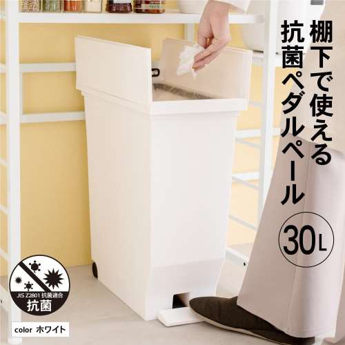 LIFELEX 棚下で使えるペール 30L ホワイト 抗菌仕様(30L