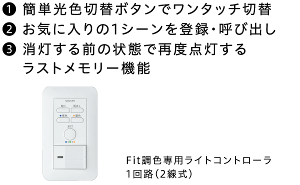 Fit調色光色切替シリーズ｜住宅照明｜コイズミ照明株式会社