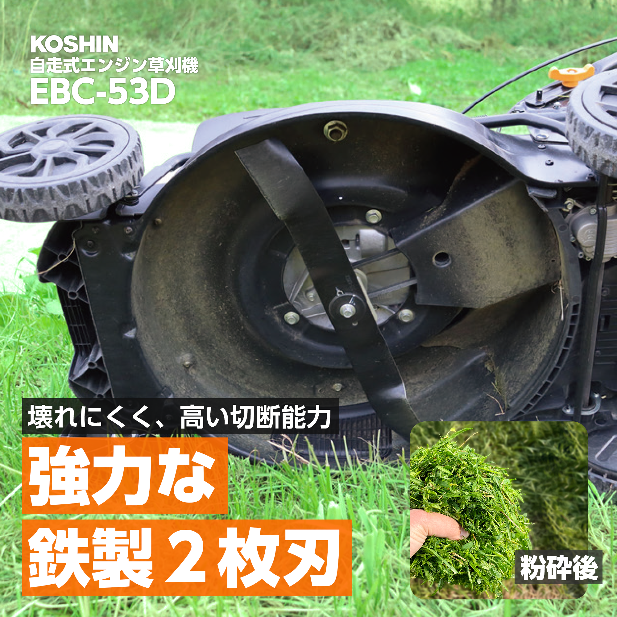 自走式エンジン草刈機(EBC-53D-AAA-0) EBC-53D | 株式会社工進【公式】