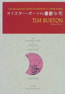 オイスター・ボーイの憂鬱な死 :ティム・バートン,津田 留美子,狩野