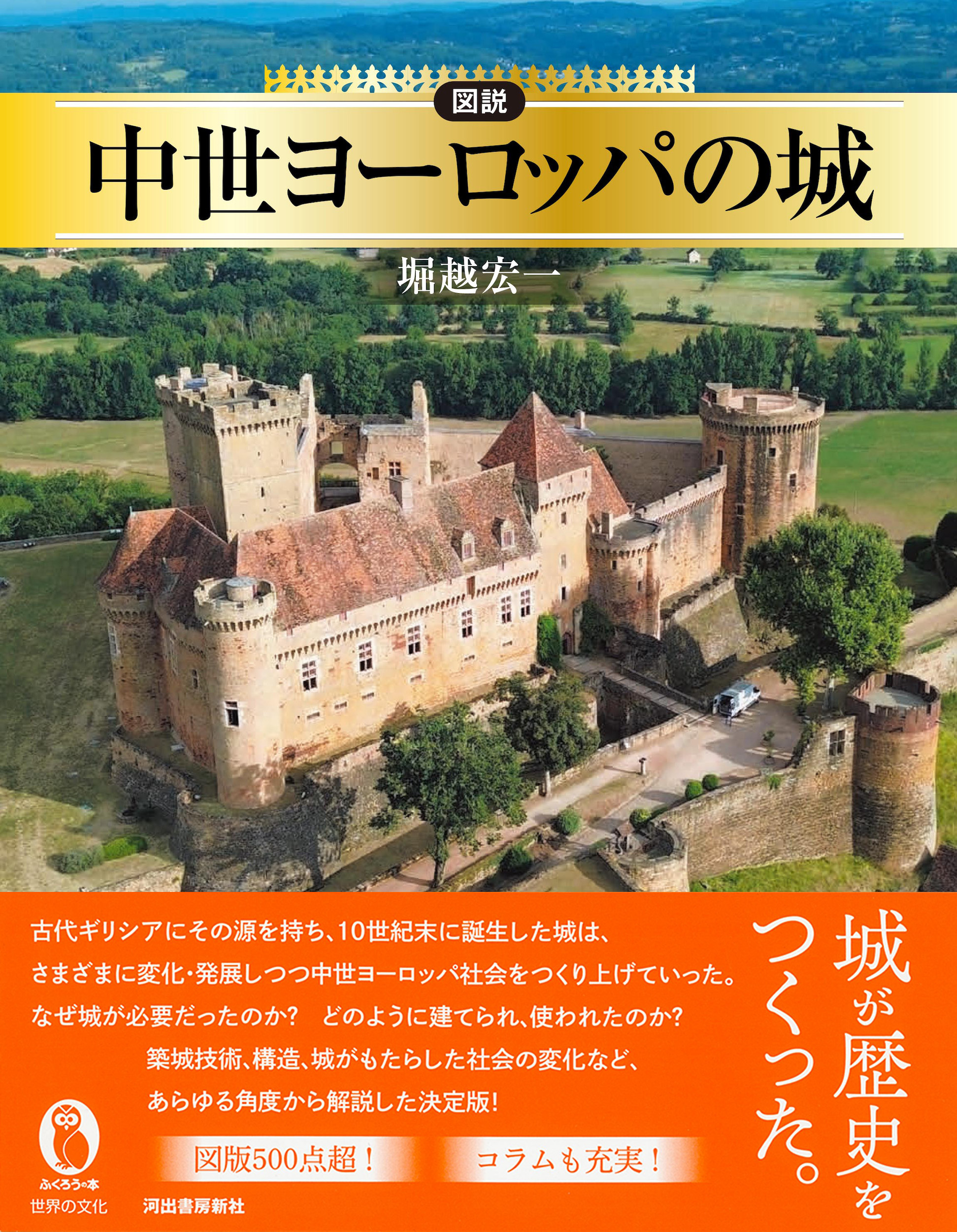 図説 中世ヨーロッパの城 :堀越 宏一 | 河出書房新社