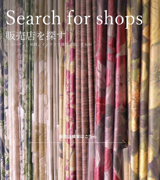 川島織物セルコン｜京都 ファブリックメーカー｜since1843