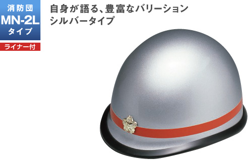 製品情報 ： 防災用品：消防団MN-2Lタイプ | ヘルメット 加賀産業株式会社