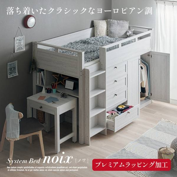 ロフトベッド 階段 デスク付き ミドルタイプ システムベッド noix(ノワ