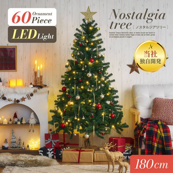 クリスマスツリー オーナメントセット Nostalgia(ノスタルジア) 高さ