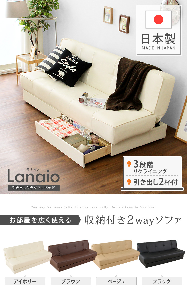 日本製 リクライニングソファベッド Lanaio(ラナイオ) 幅190cm 4色対応