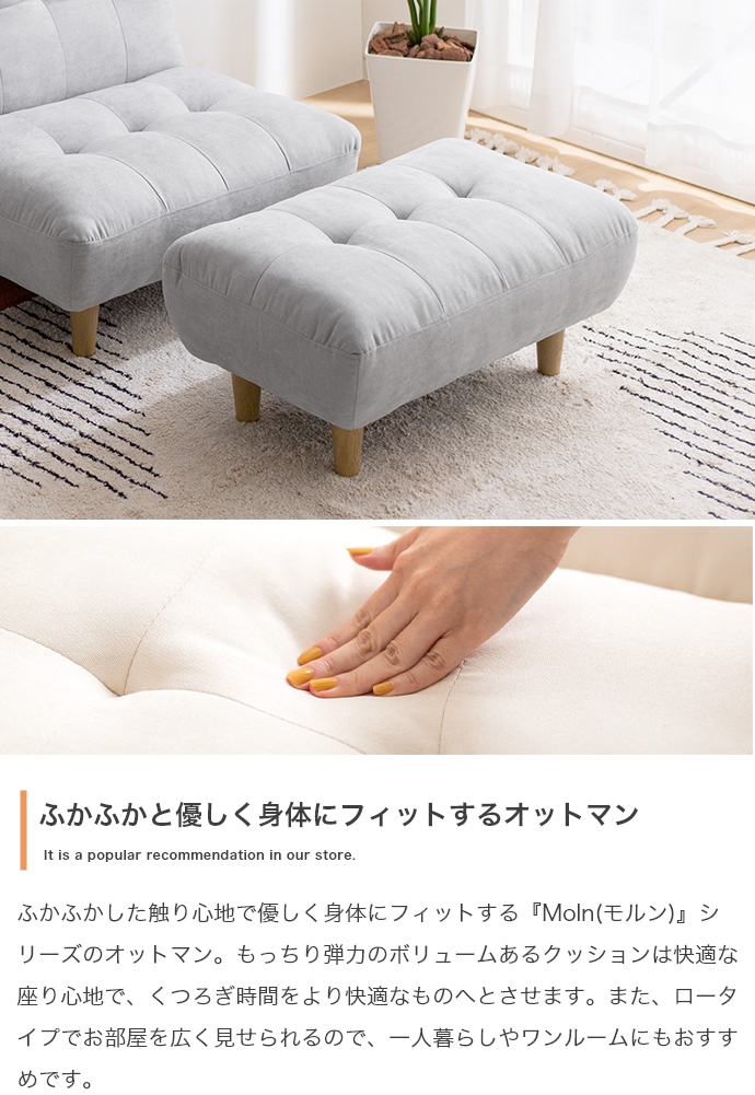 オットマン Moln(モルン) 単品 2色対応の通販情報 - 家具通販の