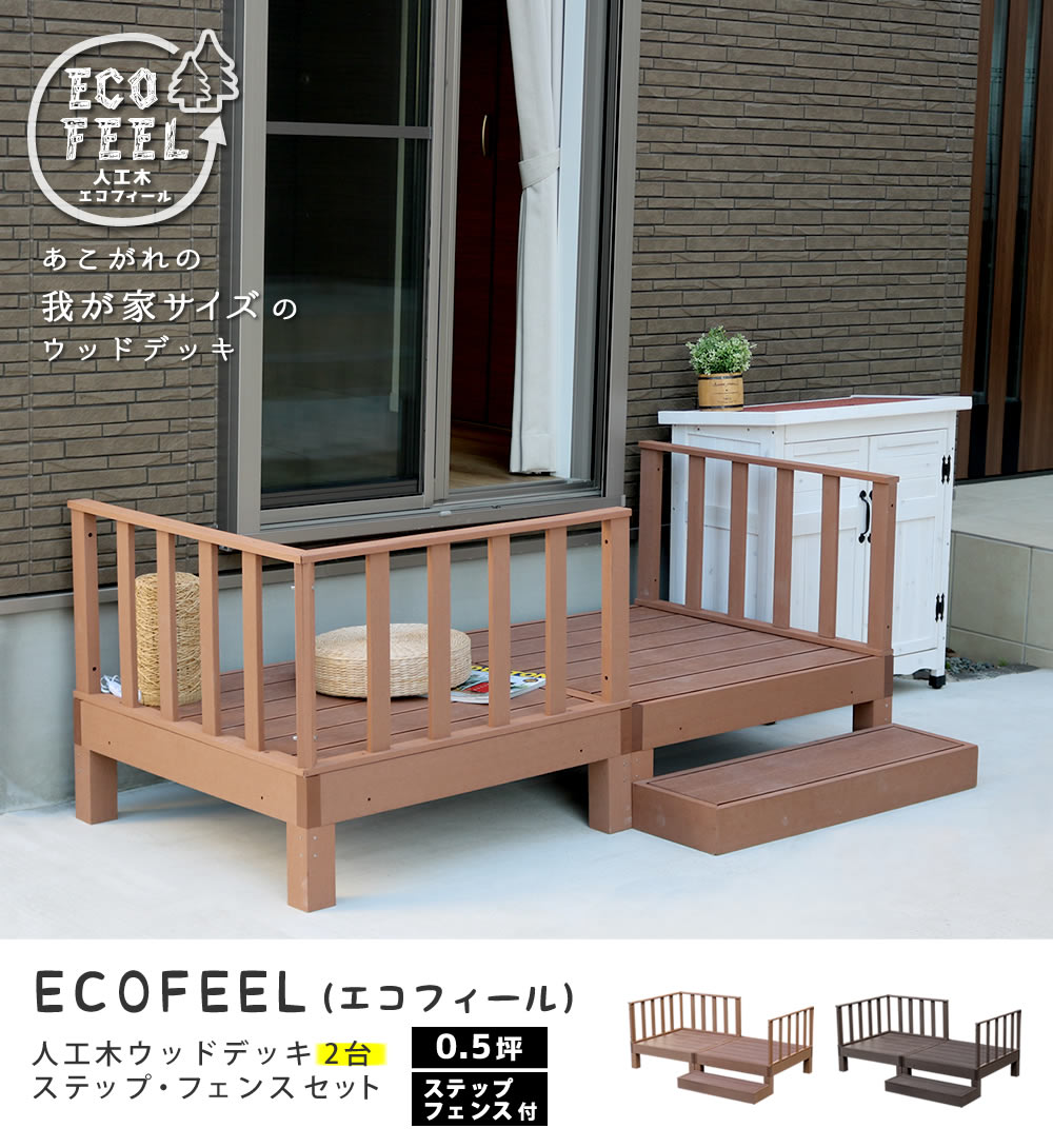 人工木ウッドデッキ ecofeel(エコフィール) 2台 ステップ・フェンス