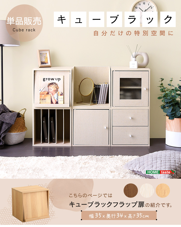 キューブラック フラップ扉タイプ 単品 3色対応の通販情報 - 家具通販
