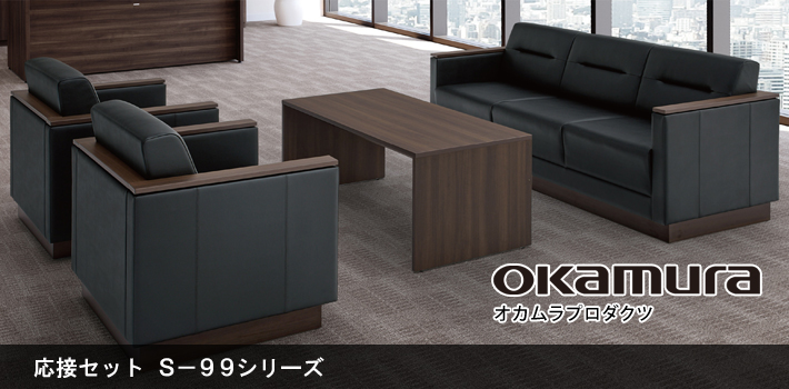 オカムラ 高級応接セット S-99シリーズ【オフィス家具R 公式通販】