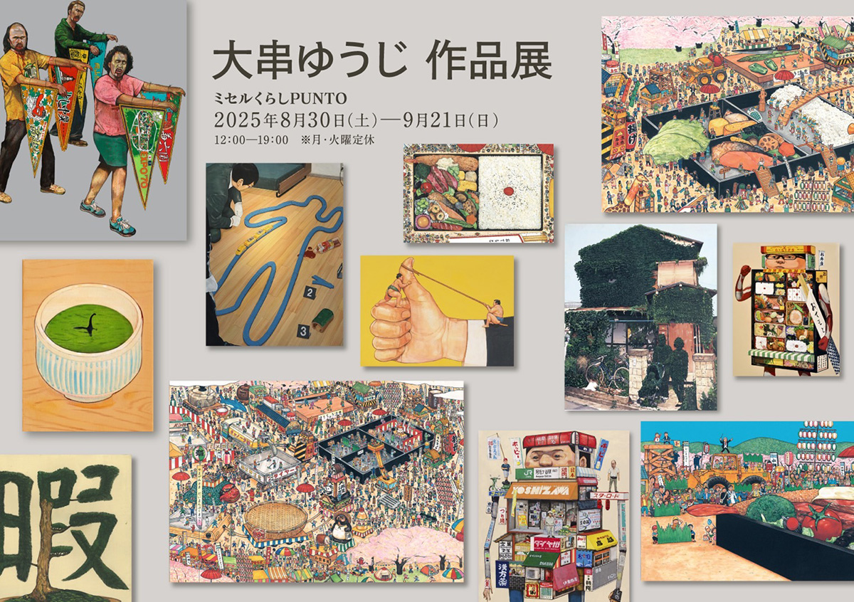 大串ゆうじ 作品展 - 偕成社 | 児童書出版社