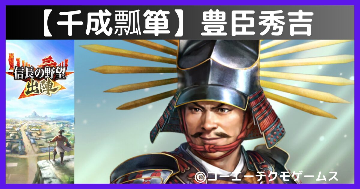 千成瓢箪】 豊臣秀吉 【信長の野望 出陣】