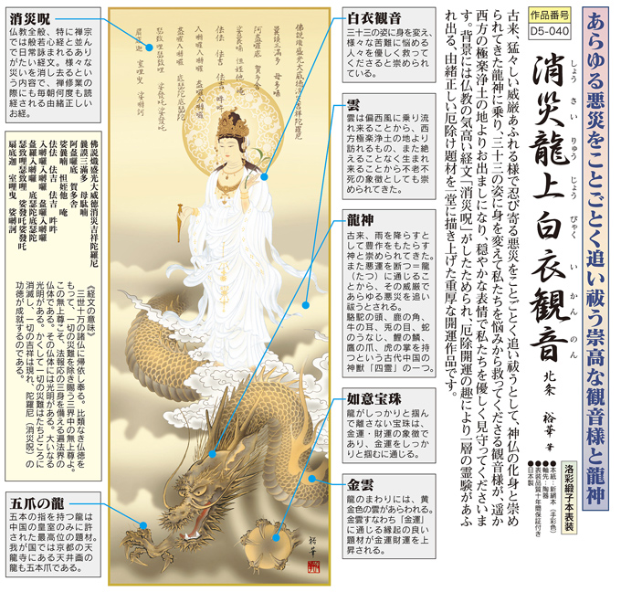 消災龍上白衣観音 北条裕華 尺三 【特価 】！ 開運画 - 掛け軸（掛軸