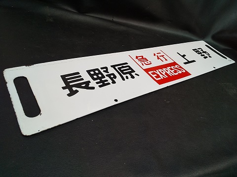 本州・九州行先板16