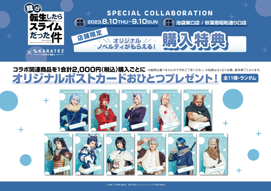 舞台『転生したらスライムだった件』×カラオケの鉄人 - カラオケの鉄人