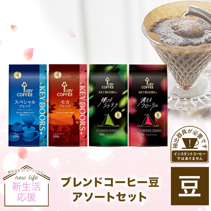 ブレンドコーヒー豆 アソートセット