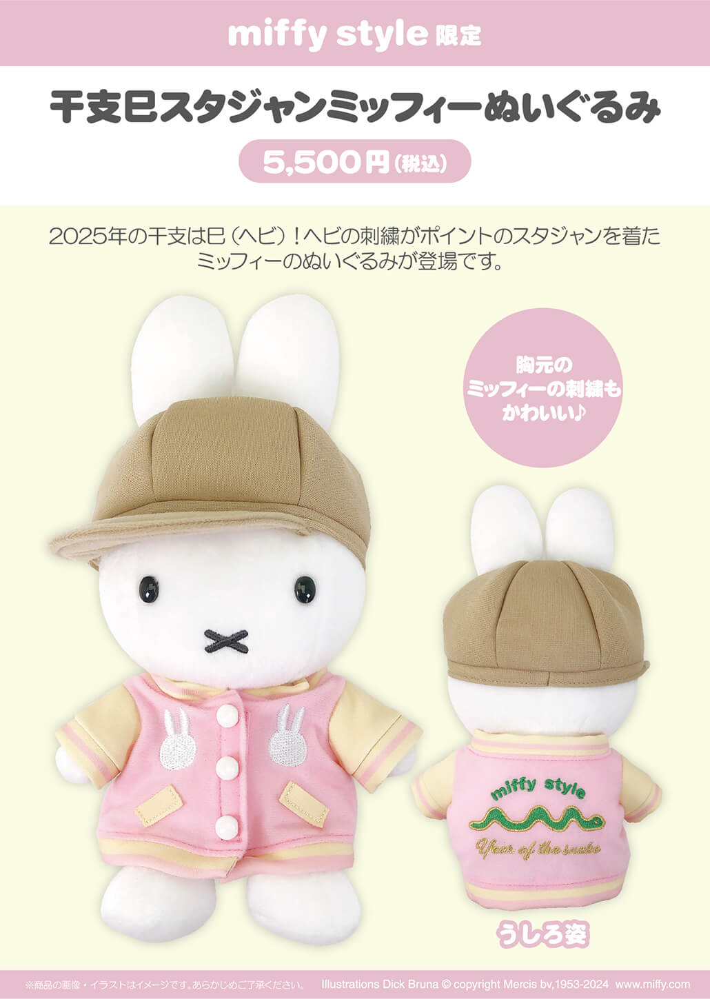 2024年12月7日(土)より発売予定!miffy style限定 ミッフィーぬいぐるみ