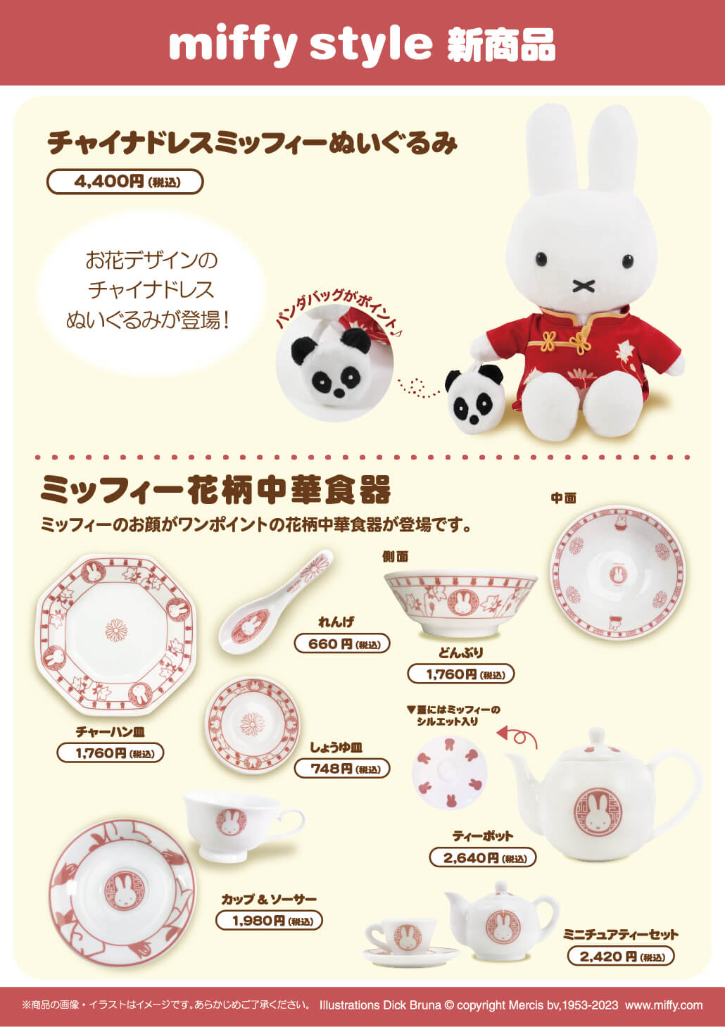 2023年2月11日(土)発売予定!miffy style限定 オリジナル チャイナ