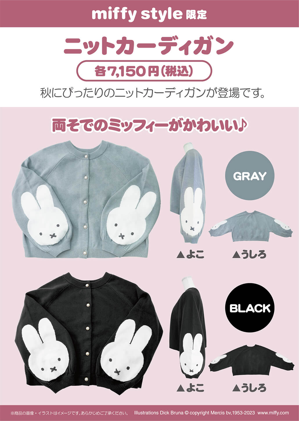 2023年10月14日(土)発売予定!miffy style限定 オリジナル ストライプ