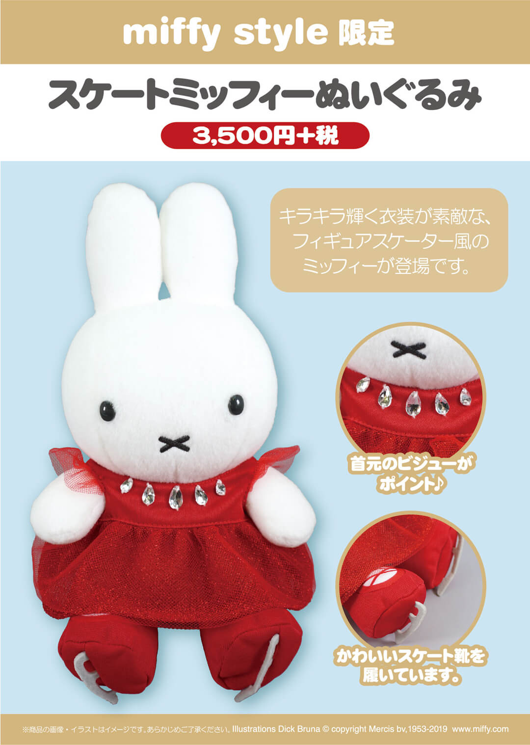 11月16日（土）発売予定!miffy style限定 スケートミッフィー