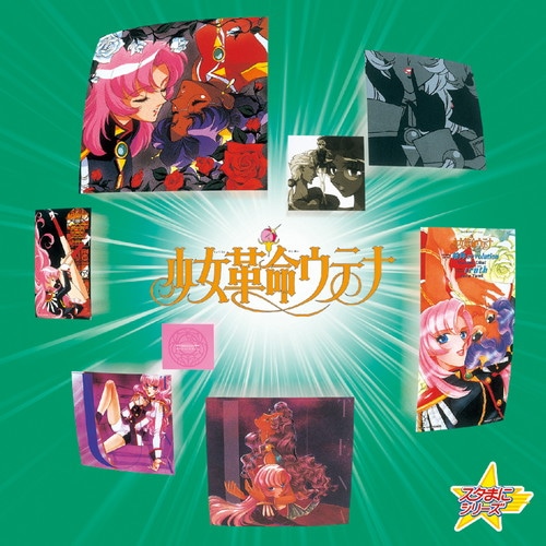 スタまにシリーズ：少女革命ウテナ 少女革命ウテナ KING RECORDS