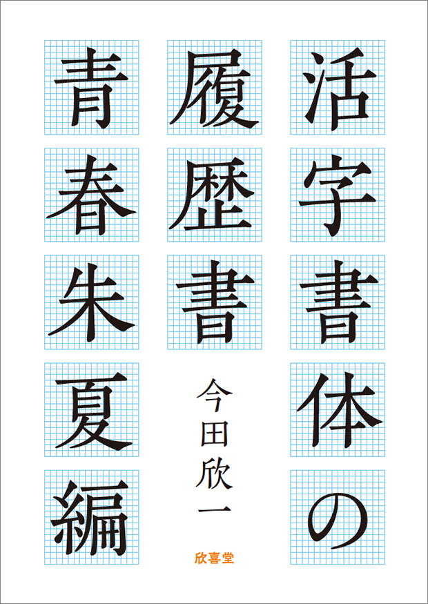 活字書体の履歴書［青春朱夏編］