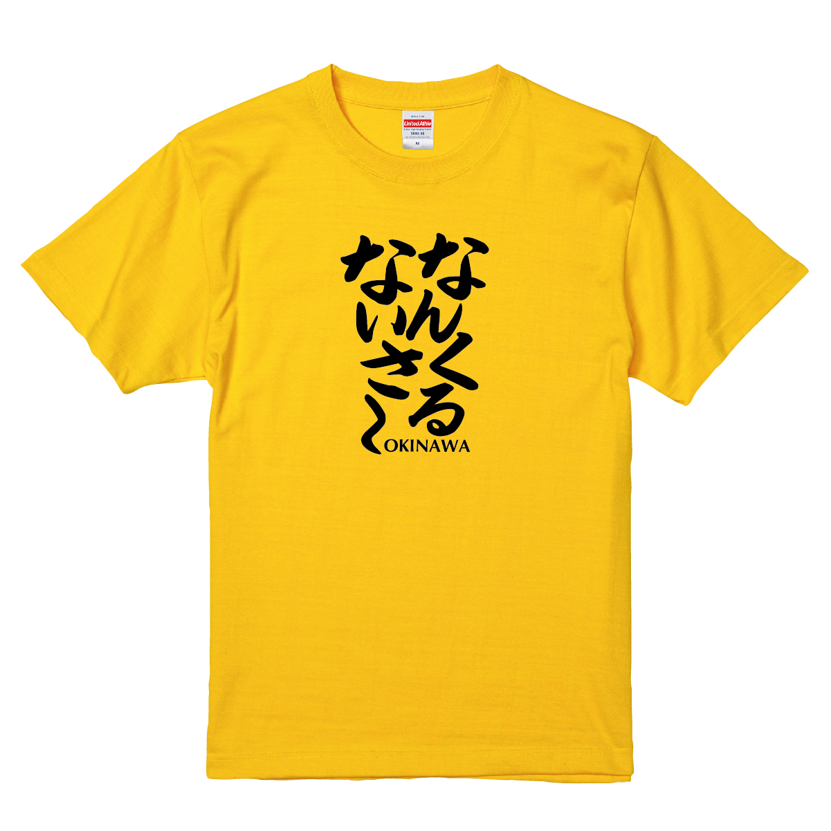 ご当地 方言Tシャツ「なんくるないさ～／沖縄」（カナリアイエロー