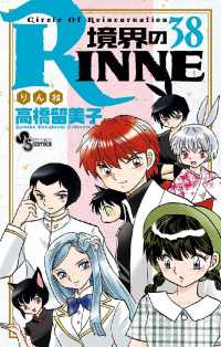 境界のRINNE（38） / 高橋留美子【著】 ＜電子版＞ - 紀伊國屋書店