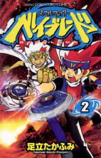 メタルファイト ベイブレード（2） / 足立たかふみ【著】 ＜電子版