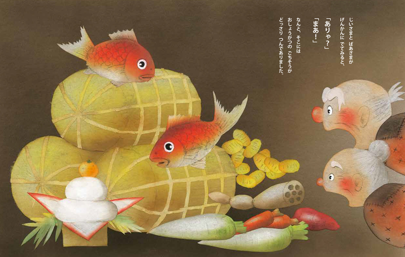 かさじぞう (いもとようこの日本むかしばなし) ：いもとようこ - 金の星社