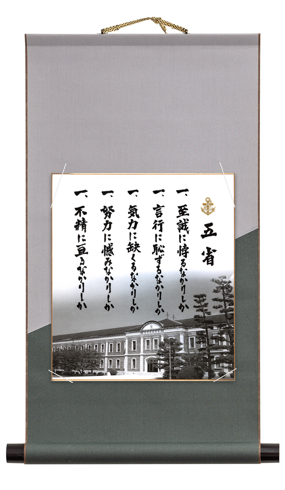 海上自衛隊幹部候補生学校・第一術科学校 訓示 色紙五省」戦艦大和