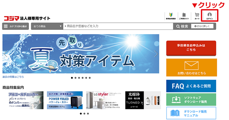 ご利用ガイド | コジマ法人様専用サイト｜ 法人専用コジマ.com