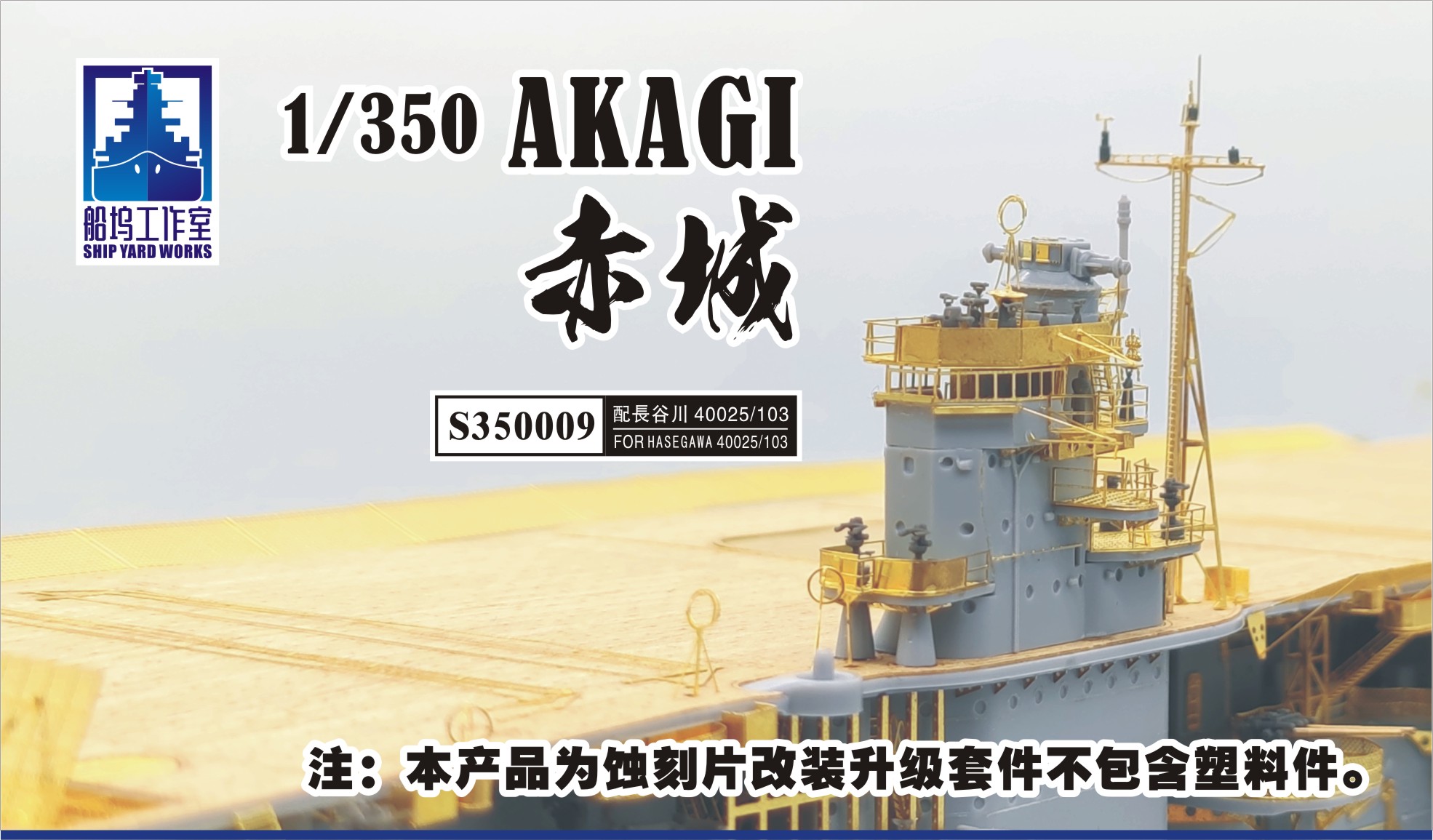 シップヤードワークス 1/350赤城スーパーディテールセット 入荷しま