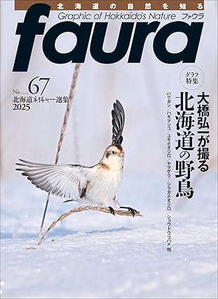 faura（ファウラ） 2025年67号 「大橋弘一が撮る北海道の野鳥