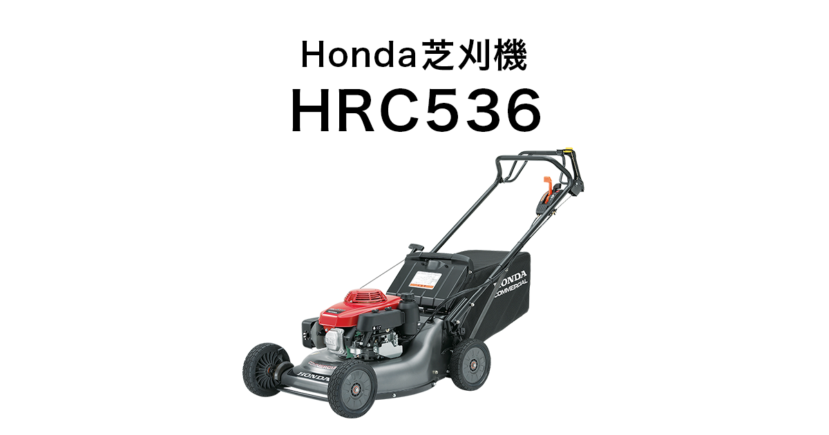 Honda｜芝刈機