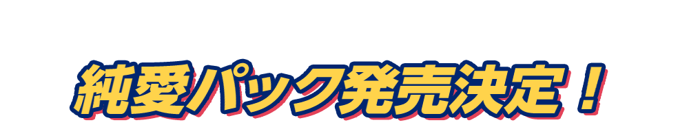 Lycee Overture Ver.HOOKSOFT 純愛パック｜HOOKSOFT